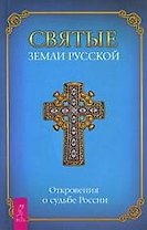 Святые земли Русской. Откровения о судьбе России.