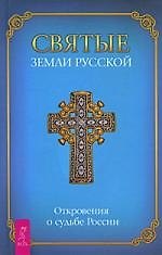 Святые земли Русской. Откровения о судьбе России.