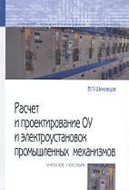 Расчет и проектирование ОУ и электроустановок промышленных механизмов