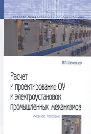 Расчет и проектирование ОУ и электроустановок промышленных механизмов