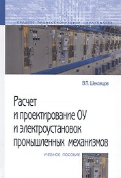 Расчет и проектирование ОУ и электроустановок промышленных механизмов