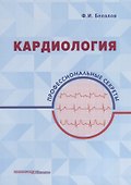 Кардиология: профессиональные секреты - 0