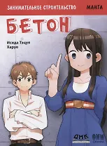 Занимательное строительство. Бетон. Манга