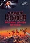 Известный Космос. Мир птаввов. Дар Земли. Мир-Кольцо