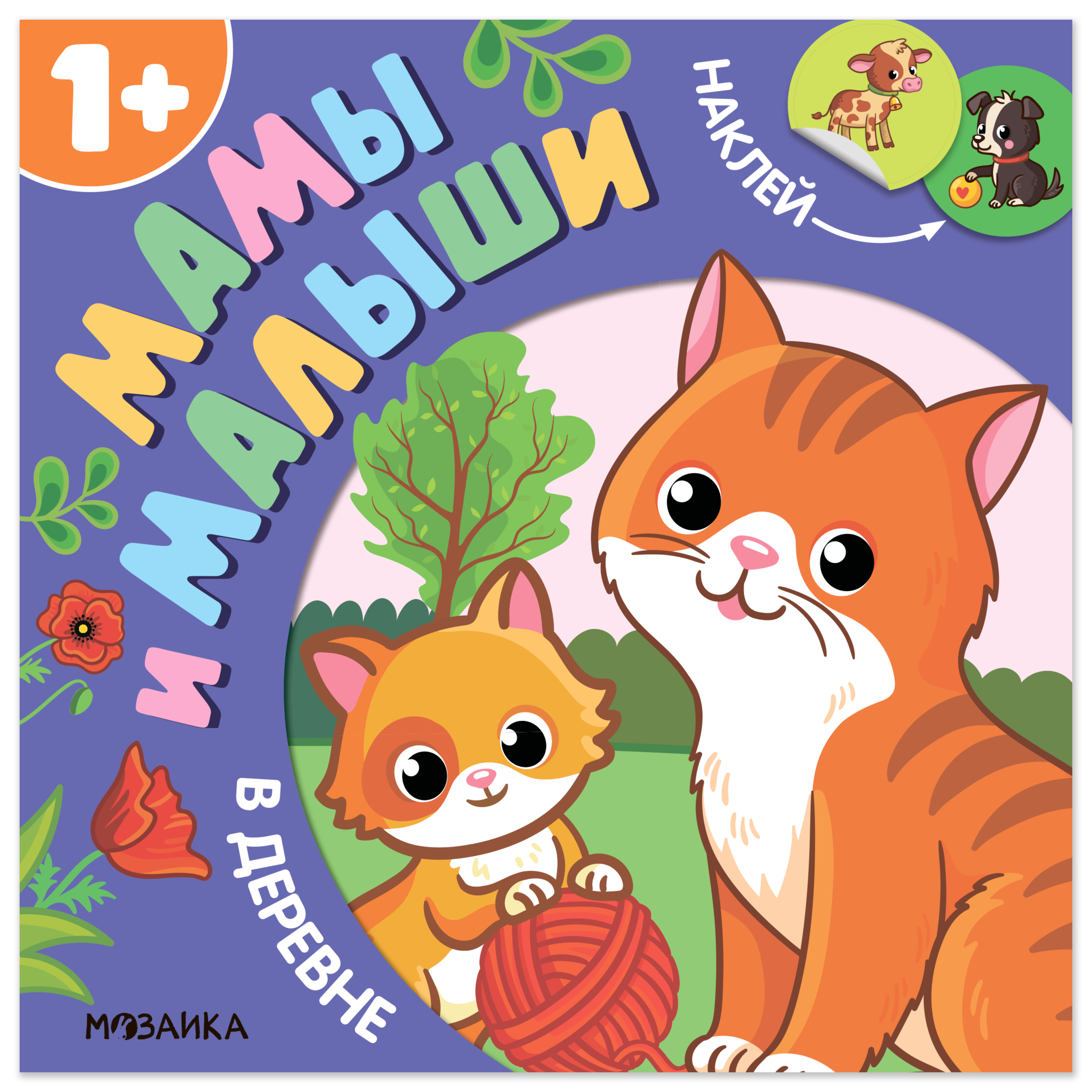 Мамы и малыши. В деревне