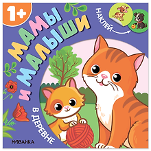 Мамы и малыши. В деревне