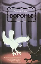 Воронье