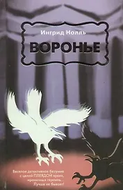 Воронье