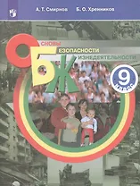 Основы безопасности жизнедеятельности. 9 класс. Учебное пособие для общеобразовательных организаций
