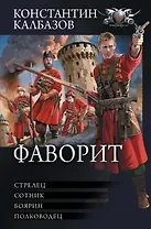 Фаворит: Стрелец. Сотник. Боярин. Полководец
