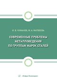 Современные проблемы металловедения по группам марок сталей - 0