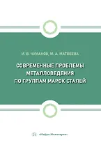 Современные проблемы металловедения по группам марок сталей