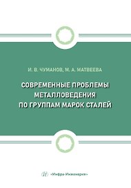 Современные проблемы металловедения по группам марок сталей