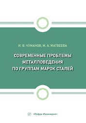 Современные проблемы металловедения по группам марок сталей