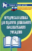 Методическая копилка для педагогов дошкольного образовательного учреждения