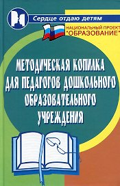 Методическая копилка для педагогов дошкольного образовательного учреждения