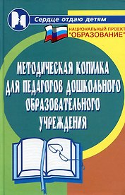 Методическая копилка для педагогов дошкольного образовательного учреждения