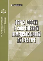 Образ России в современной немецкоязычной литературе. Аналитический обзор