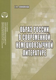 Образ России в современной немецкоязычной литературе. Аналитический обзор