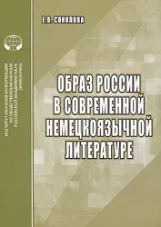 Образ России в современной немецкоязычной литературе. Аналитический обзор