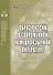 Образ России в современной немецкоязычной литературе. Аналитический обзор - 0