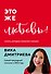 Это же любовь! Книга, которая помогает семьям - 0