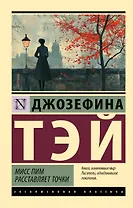 Мисс Пим расставляет точки