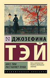 Мисс Пим расставляет точки