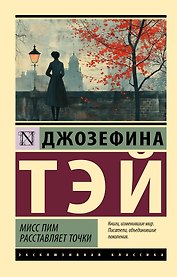 Мисс Пим расставляет точки