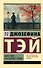Мисс Пим расставляет точки - 0