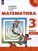 Математика: 3-й класс: учебное пособие: в 2-х частях. Часть 2 - 0