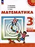 Математика: 3-й класс: учебное пособие: в 2-х частях. Часть 2 - 0