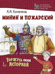 Минин и Пожарский