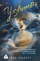 Уязвимость