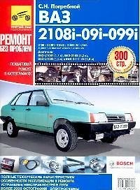 ВАЗ 2108i-099i-20i. Руководство по эксплуатации, техническому обслуживанию и ремонту.