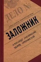 Заложник. Операция "Меморандум"