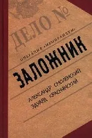 Заложник. Операция "Меморандум"