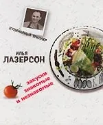 Закуски знакомые и незнакомые