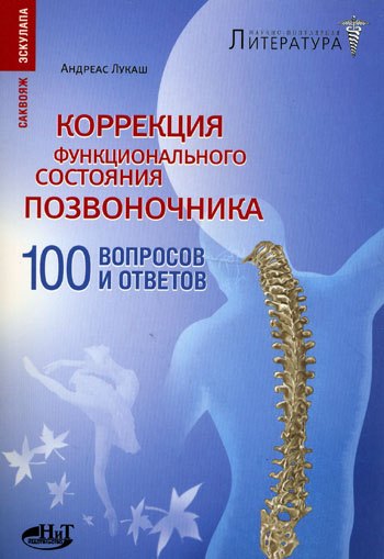 

Коррекция функционального состояния позвоночника. 100 вопросов и ответов