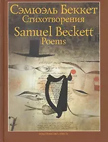 Стихотворения 1930-1989