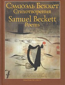 Стихотворения 1930-1989