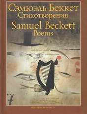 Стихотворения 1930-1989