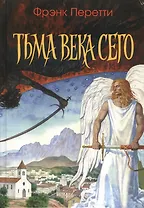 Тьма века сего