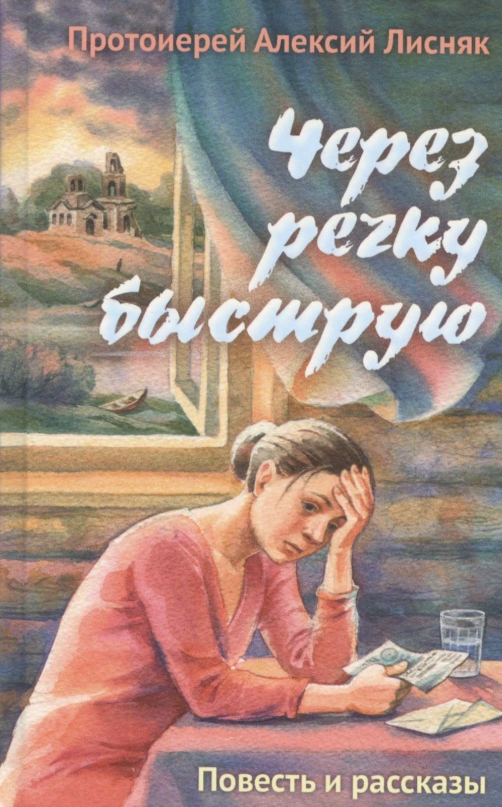

Через речку быструю. Повесть и рассказы