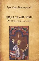 Дидаскаликон. Об искусстве обучения