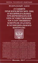 ФЗ "О защите прав юридических лиц и индивидуальных предпринимателей при осуществлении государственного контроля (надзора) и муниципального контроля"
