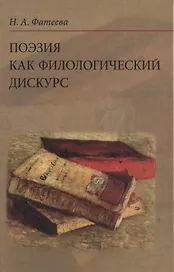 Поэзия как филологический дискурс. 2-е издание