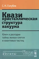 Квазикристаллическая структура вакуума: Ключ к разгадке тайны живых клеток и квантовых частиц Изд.ст