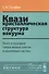 Квазикристаллическая структура вакуума: Ключ к разгадке тайны живых клеток и квантовых частиц Изд.ст - 0