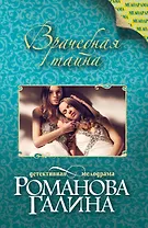 Врачебная тайна : роман